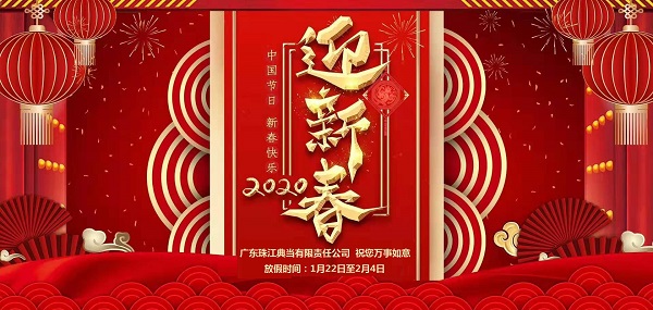 广东珠江典当行2020年春节放假公告