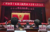 热烈祝贺广州市第十五届人民代表大会第五次会议胜利闭幕