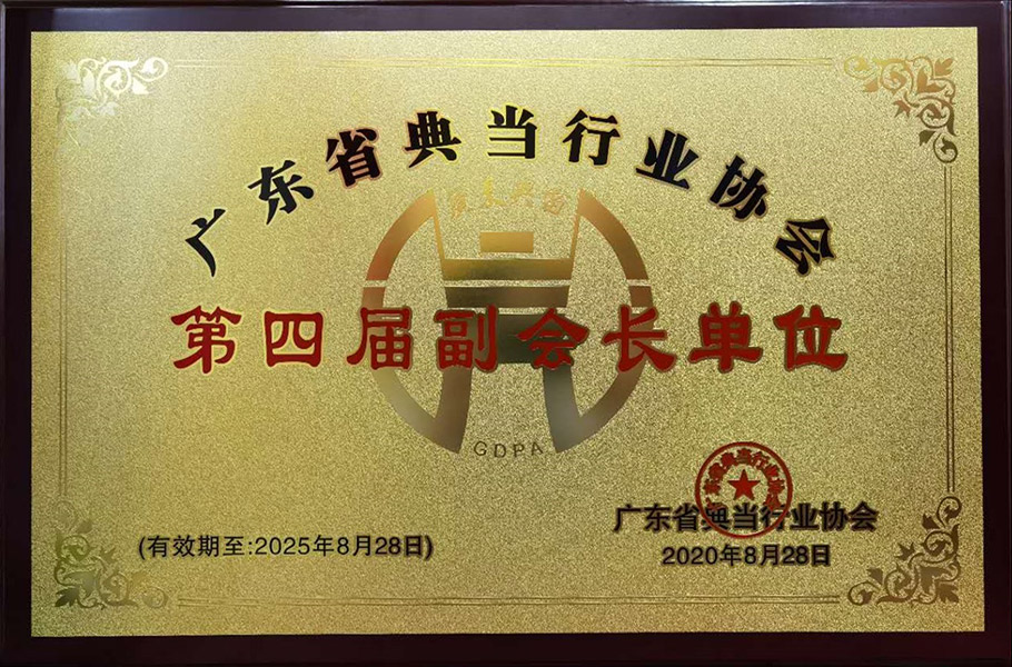 广东省典当行协会第四届副会长单位