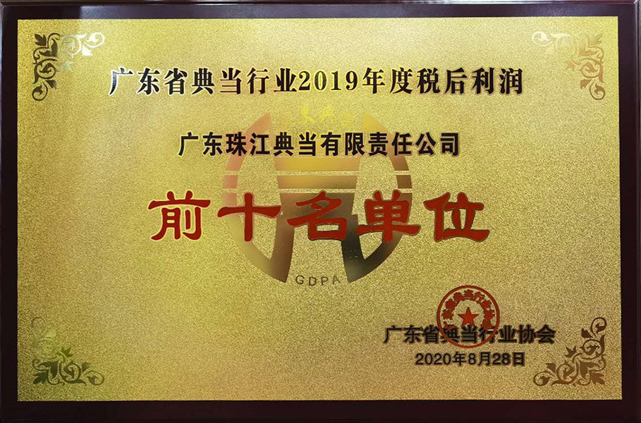 广东省典当行业2019年度税后利润前十名单位