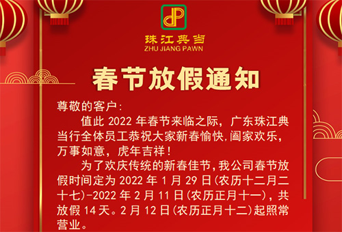 广东珠江典当行2022年春节放假公告