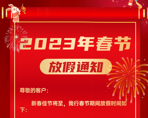 关于广东珠江典当行2023年春节放假的通知