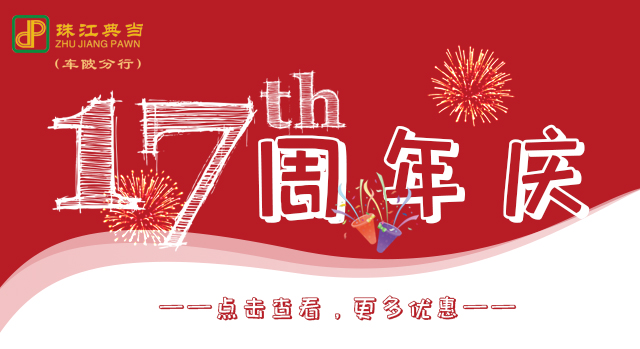 车陂分行17周年庆 | 大礼包已送达~